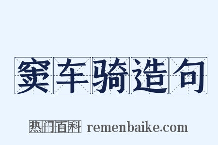 窦车骑造句是什么意思的图片